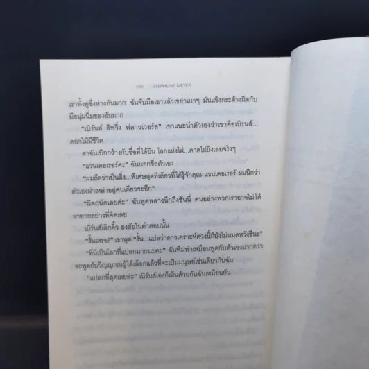 The Host ร่าง...อุบัติรักข้ามดวงดาว - Stephenie Meyer (สเตเฟนี เมเยอร์) รูปที่ 14
