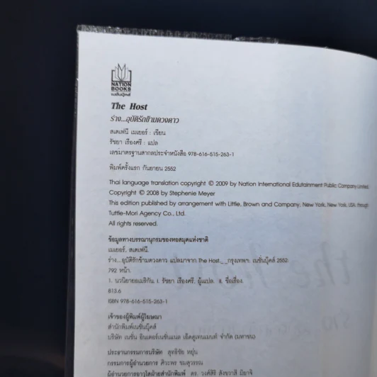 The Host ร่าง...อุบัติรักข้ามดวงดาว - Stephenie Meyer (สเตเฟนี เมเยอร์) รูปที่ 9