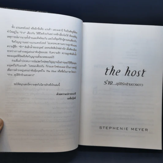 The Host ร่าง...อุบัติรักข้ามดวงดาว - Stephenie Meyer (สเตเฟนี เมเยอร์) รูปที่ 11