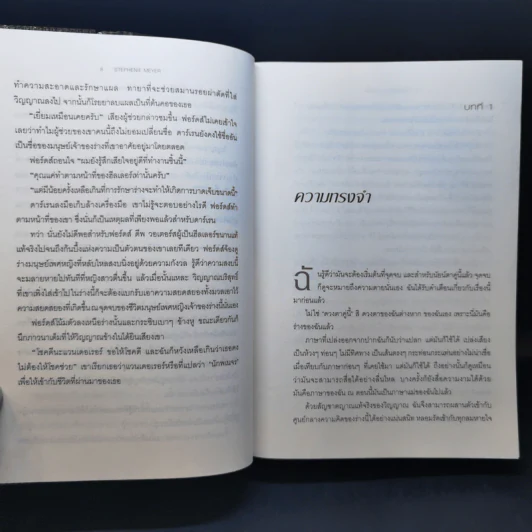 The Host ร่าง...อุบัติรักข้ามดวงดาว - Stephenie Meyer (สเตเฟนี เมเยอร์) รูปที่ 13