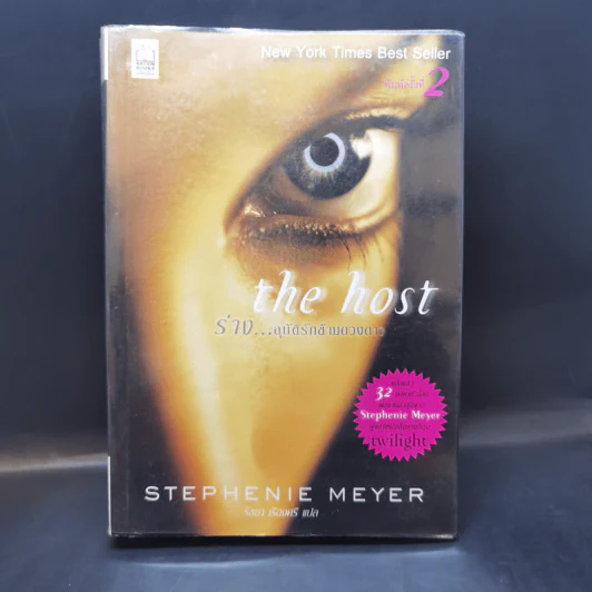 The Host ร่าง...อุบัติรักข้ามดวงดาว - Stephenie Meyer (สเตเฟนี เมเยอร์) รูปที่ 1