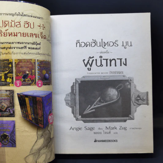 ท็อดฮันเตอร์ มูน 3 เล่มจบ + เล่มพิเศษ คางคกมืด - Angie Sage (แองจี เสจ) รูปที่ 9
