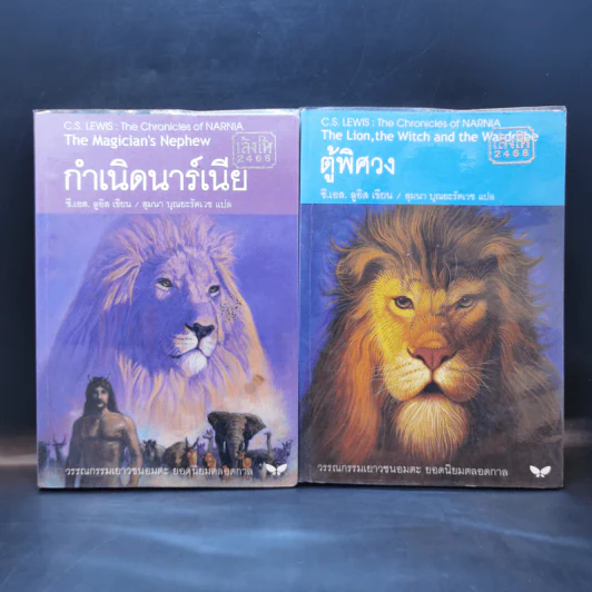 The Chronicles of Narnia อภินิหารตำนานแห่งนาเนีย 7 เล่มจบ - ซี.เอส. ลิวอิส รูปที่ 8