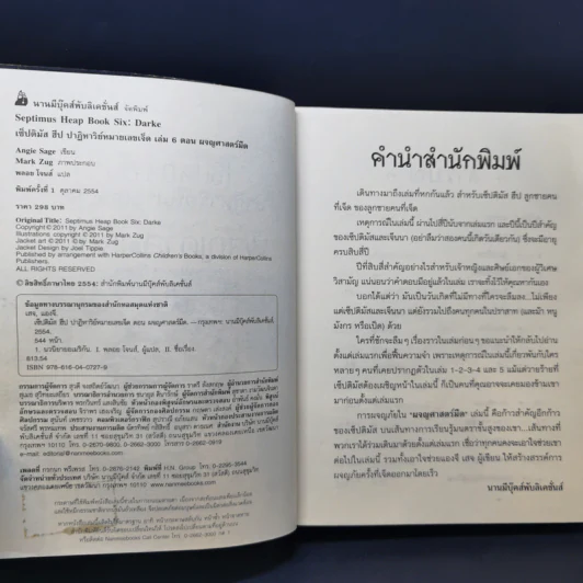 เซ็ปติมัส ฮีป ปาฏิหาริย์หมายเลขเจ็ด 7 เล่มจบ - Angie Sage (แองจี เสจ) รูปที่ 28