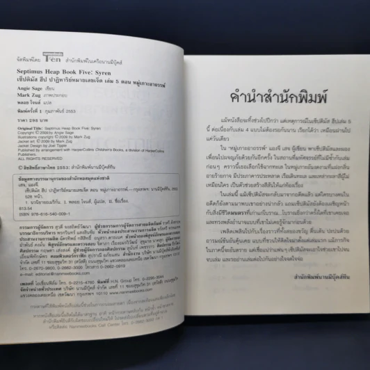 เซ็ปติมัส ฮีป ปาฏิหาริย์หมายเลขเจ็ด 7 เล่มจบ - Angie Sage (แองจี เสจ) รูปที่ 25