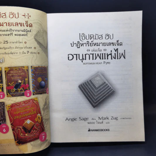 เซ็ปติมัส ฮีป ปาฏิหาริย์หมายเลขเจ็ด 7 เล่มจบ - Angie Sage (แองจี เสจ) รูปที่ 29