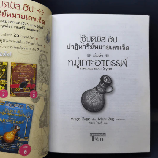 เซ็ปติมัส ฮีป ปาฏิหาริย์หมายเลขเจ็ด 7 เล่มจบ - Angie Sage (แองจี เสจ) รูปที่ 24