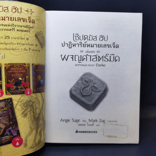 เซ็ปติมัส ฮีป ปาฏิหาริย์หมายเลขเจ็ด 7 เล่มจบ - Angie Sage (แองจี เสจ) รูปที่ 27