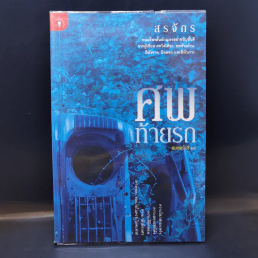 ศพท้ายรถ -  สรจักร รูปที่ 1