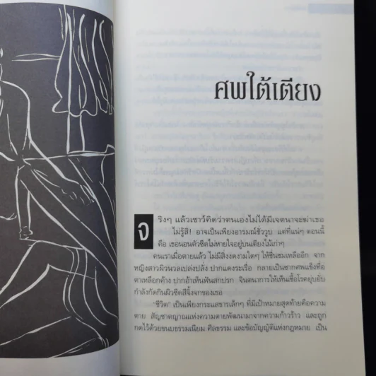 ศพใต้เตียง - สรจักร รูปที่ 9