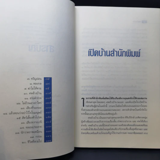 ศพข้างบ้าน - สรจักร รูปที่ 9