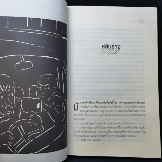 ศพข้างบ้าน - สรจักร รูปที่ 10