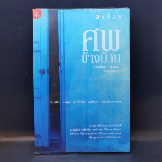 ศพข้างบ้าน - สรจักร รูปที่ 1