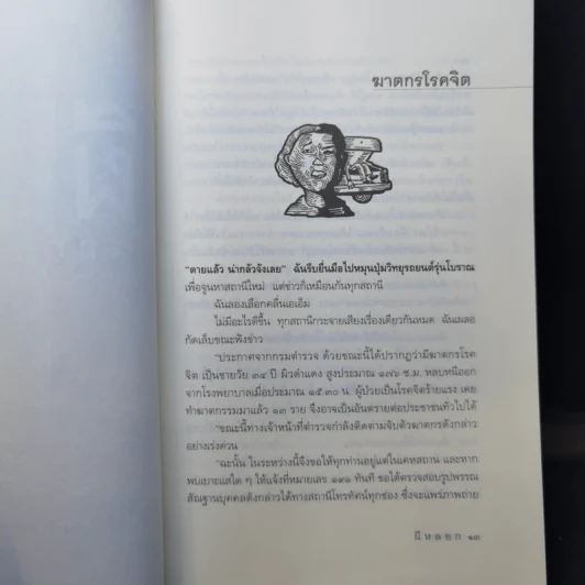 ผีหลอก (อำพรางอำยวน) - สรจักร รูปที่ 10