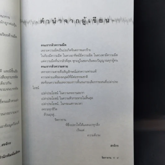 จิตกาธาน - สรจักร รูปที่ 10