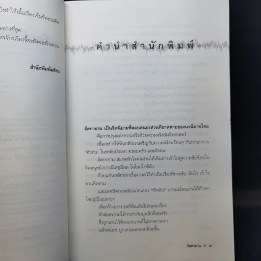 จิตกาธาน - สรจักร รูปที่ 9