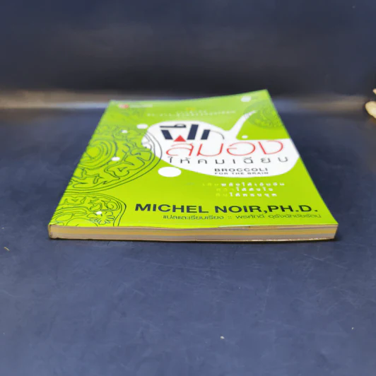 Broccoli for the Brain ฝึกสมองให้คมเฉียบ - Ph.D. Michel Noir รูปที่ 4