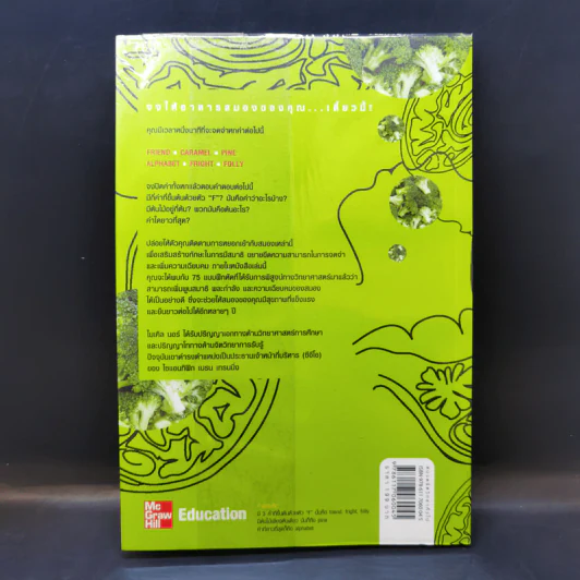 Broccoli for the Brain ฝึกสมองให้คมเฉียบ - Ph.D. Michel Noir รูปที่ 2