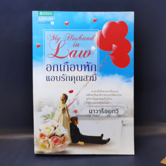 อกเกือบหักแอบรักคุณสามี - นาวาร้อยกวี รูปที่ 1