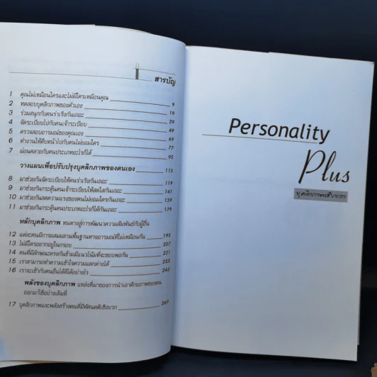 Personality Plus บุคลิกภาพเชิงบวก - ฟลอเรนซ์ ลิทธอเออร์ (นราธิป นัยนา แปล) รูปที่ 9