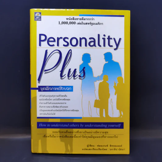 Personality Plus บุคลิกภาพเชิงบวก - ฟลอเรนซ์ ลิทธอเออร์ (นราธิป นัยนา แปล) รูปที่ 1
