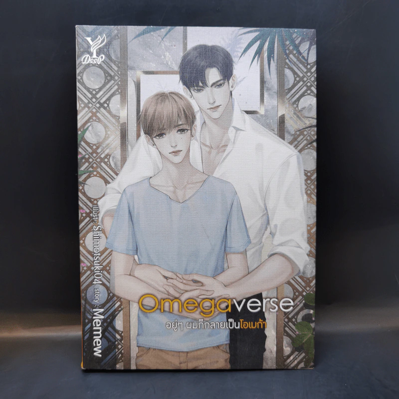 นิยายวาย Omegaverse อยู่ๆผมก็กลายเป็นโอเมก้า - Memew รูปที่ 1