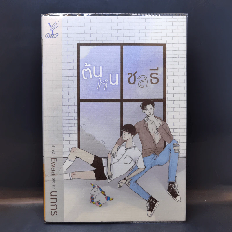 นิยายวาย ต้นหนชลธี - นทกร รูปที่ 1