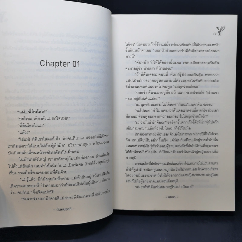 นิยายวาย ต้นหนชลธี - นทกร รูปที่ 11