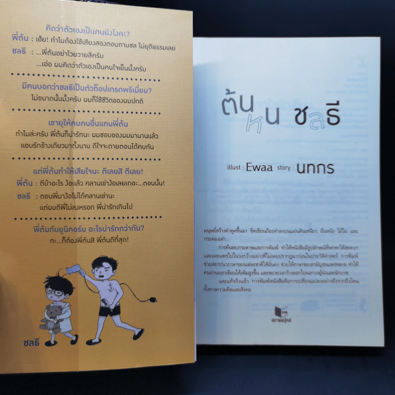 นิยายวาย ต้นหนชลธี - นทกร รูปที่ 8