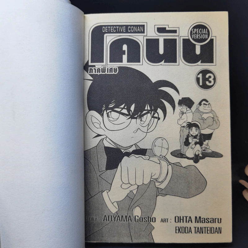 ยอดนักสืบจิ๋วโคนัน ภาคพิเศษ เล่ม 1-13 รูปที่ 14