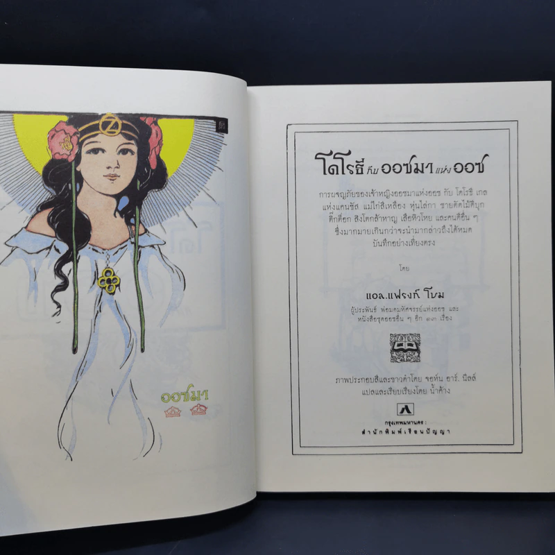 พ่อมดมหัศจรรย์แห่งออซ ขายรวม 7 เล่ม - แอล. แฟรงก์ โบม รูปที่ 26