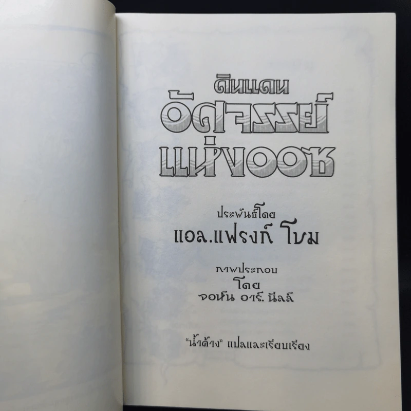 พ่อมดมหัศจรรย์แห่งออซ ขายรวม 7 เล่ม - แอล. แฟรงก์ โบม รูปที่ 12