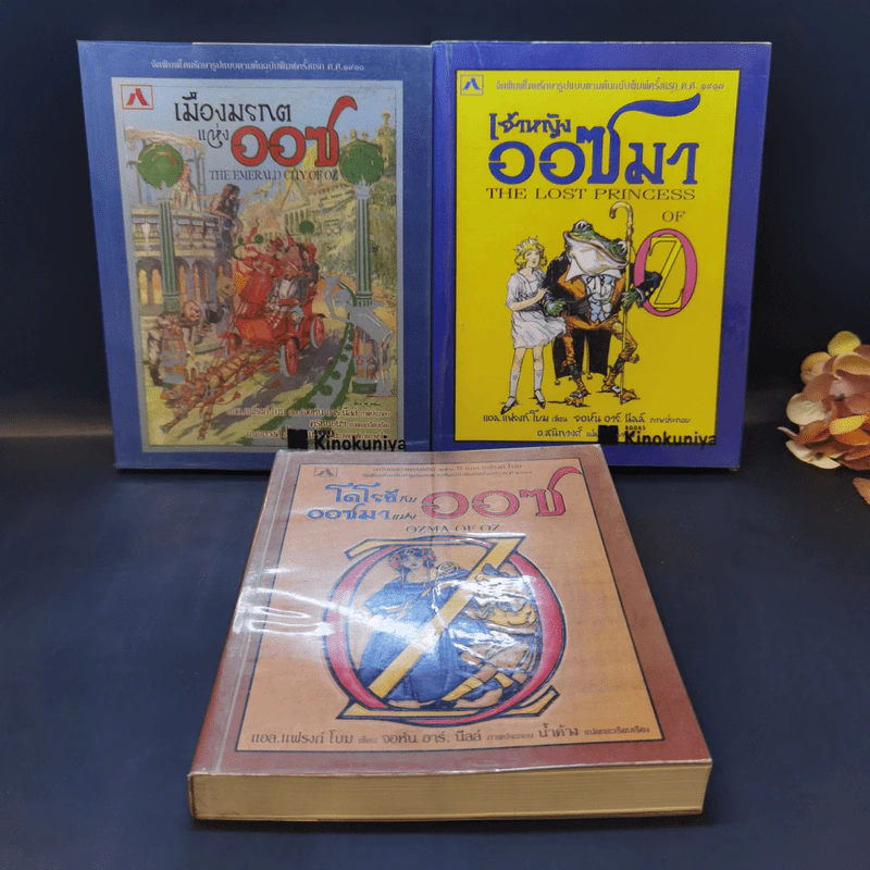 พ่อมดมหัศจรรย์แห่งออซ ขายรวม 7 เล่ม - แอล. แฟรงก์ โบม รูปที่ 10