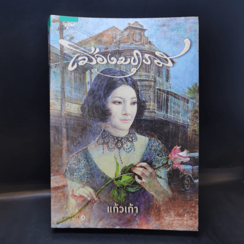 เมืองมธุรส - แก้วเก้า รูปที่ 1