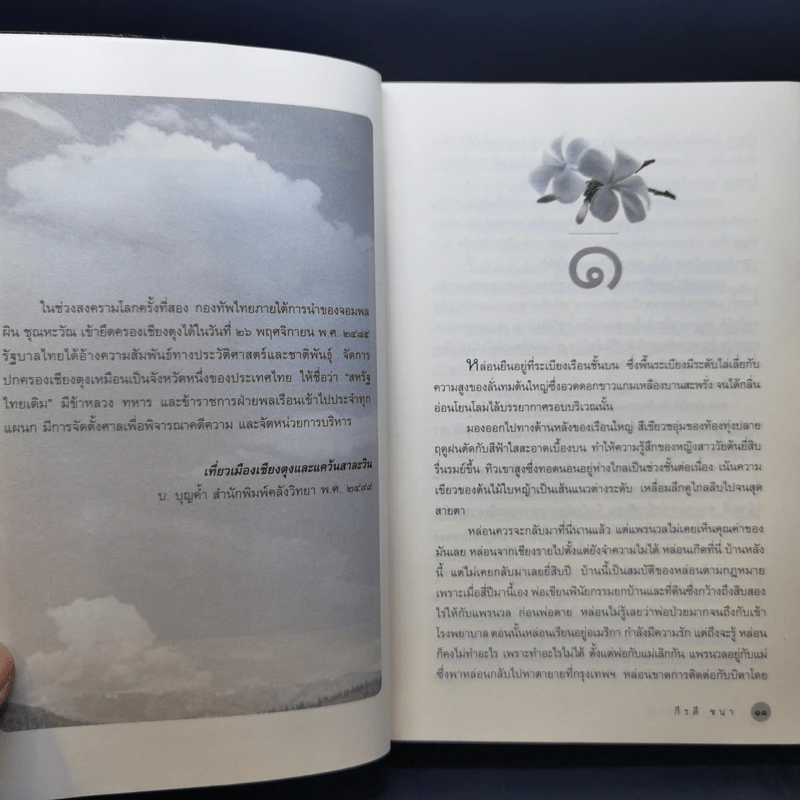 บ่วงบรรจถรณ์ - กีรตี ชนา รูปที่ 10