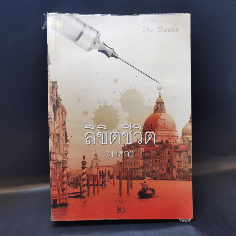 ลิขิตชีวิต - พงศกร รูปที่ 1