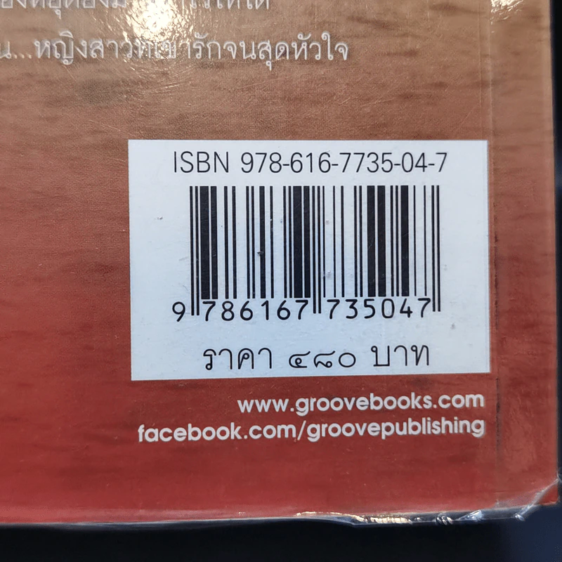 ลิขิตชีวิต - พงศกร รูปที่ 11