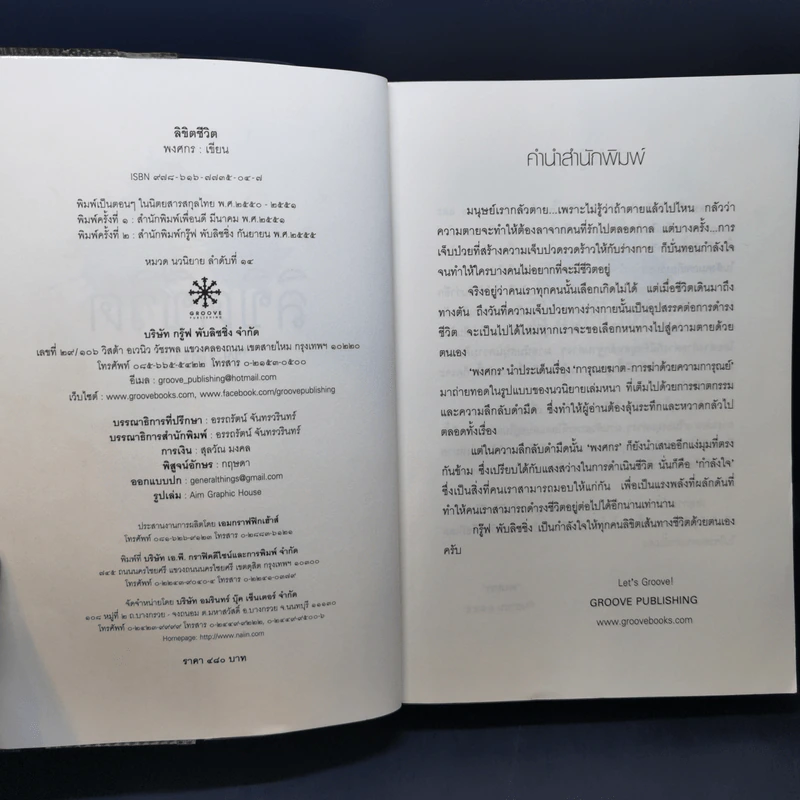 ลิขิตชีวิต - พงศกร รูปที่ 8