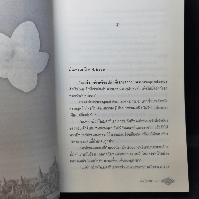 เล่ห์ลุนตยา - พงศกร รูปที่ 9