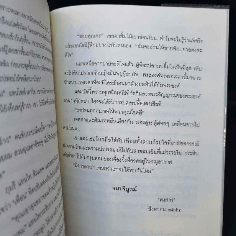 เล่ห์ลุนตยา - พงศกร รูปที่ 11