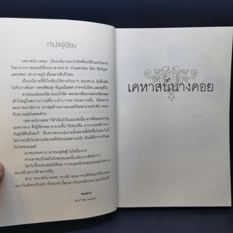 เคหาสน์นางคอย - พงศกร รูปที่ 9