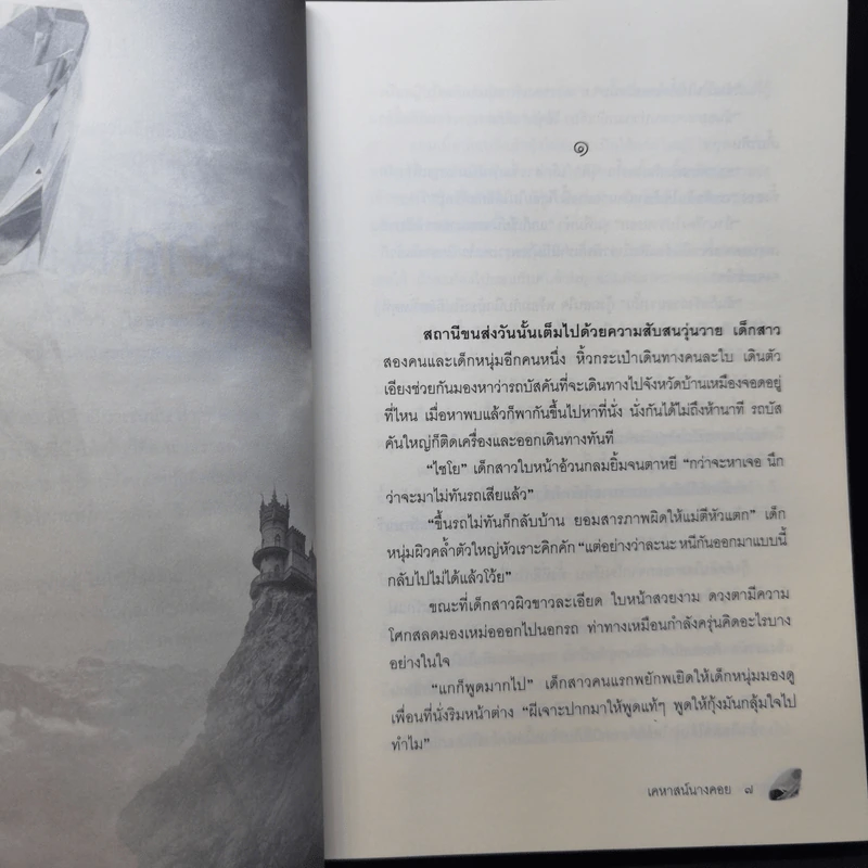 เคหาสน์นางคอย - พงศกร รูปที่ 10