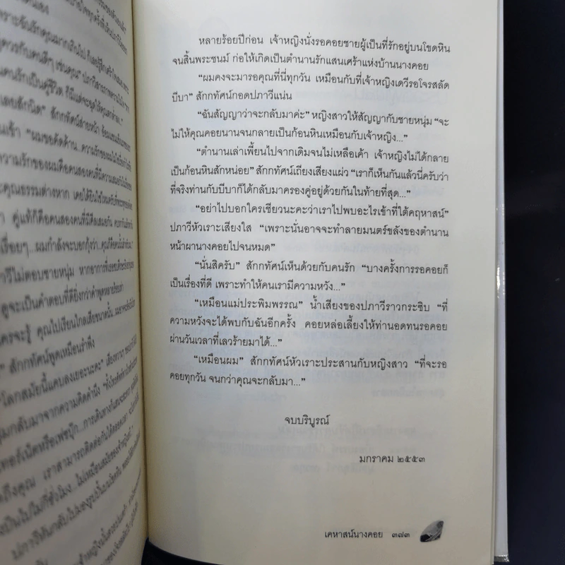 เคหาสน์นางคอย - พงศกร รูปที่ 11