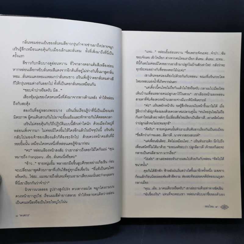 รอยไหม - พงศกร รูปที่ 10
