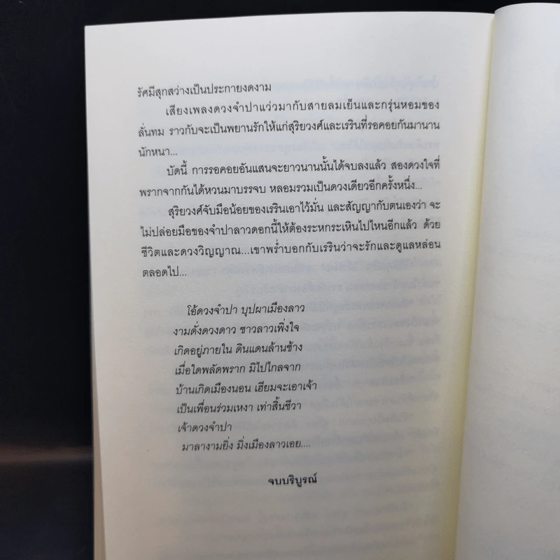 รอยไหม - พงศกร รูปที่ 11