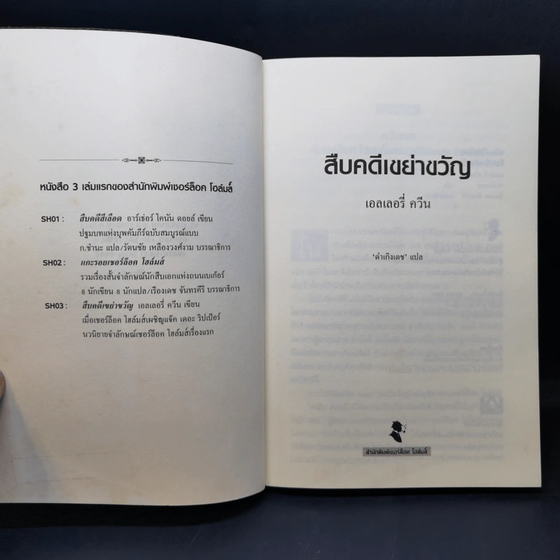 สืบคดีเขย่าขวัญ เชอร์ล็อค โฮล์มส์ เผชิญ แจ็ค เดอะริปเป้อร์ - เอลเลอรี่ ควีน รูปที่ 8