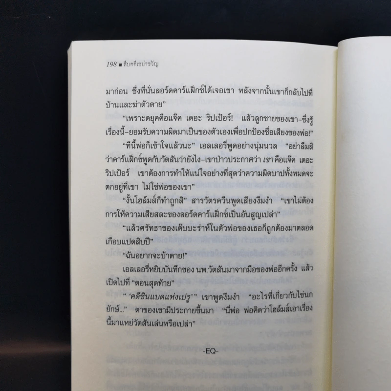 สืบคดีเขย่าขวัญ เชอร์ล็อค โฮล์มส์ เผชิญ แจ็ค เดอะริปเป้อร์ - เอลเลอรี่ ควีน รูปที่ 11