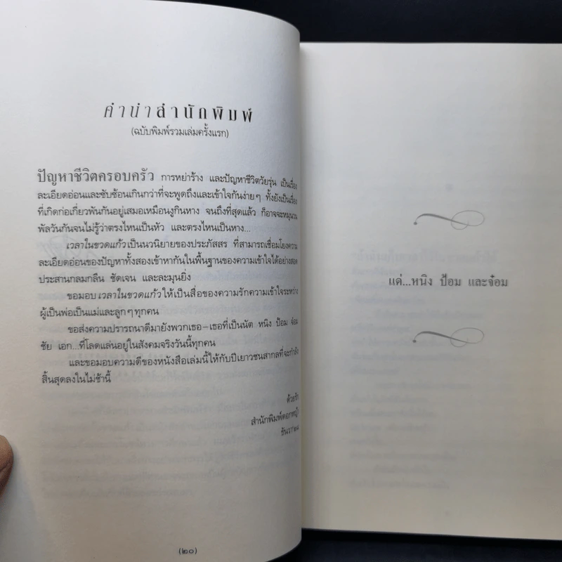 เวลาในขวดแก้ว ฉบับครบรอบ 25 ปี - ประภัสสร เสวิกุล รูปที่ 10