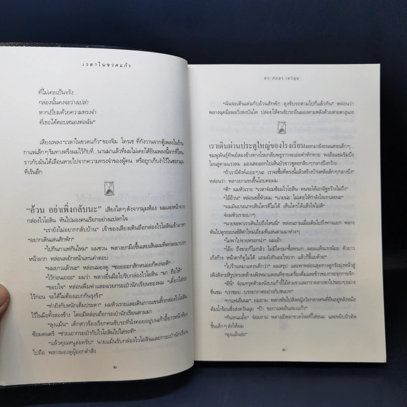 เวลาในขวดแก้ว ฉบับครบรอบ 25 ปี - ประภัสสร เสวิกุล รูปที่ 12