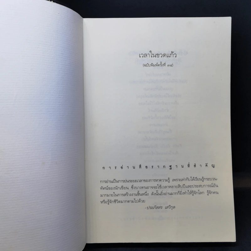 เวลาในขวดแก้ว ฉบับครบรอบ 25 ปี - ประภัสสร เสวิกุล รูปที่ 8